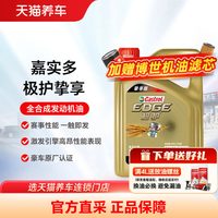 嘉实多 极护0w20机油全合成SP挚享汽车机油发动机官方天猫养车