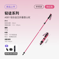 Keep 登山杖超轻5节可折叠 铝合金AS01 户外徒步爬山登山装备 玫红色
