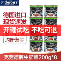 克劳德医生 德国进口猫罐头猫咪主食罐成猫罐 随机口味200g*8罐