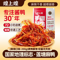 煌上煌 江西特产 休闲零食卤味鸭肉类 麻辣鲜香 手撕酱鸭 麻辣味200g