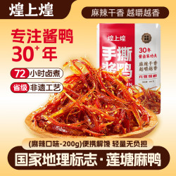 煌上煌 江西特产  休闲零食卤味鸭肉类 麻辣鲜香 手撕酱鸭 麻辣味200g