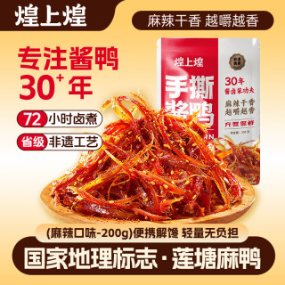 煌上煌 江西特产  休闲零食卤味鸭肉类 麻辣鲜香 手撕酱鸭 麻辣味200g