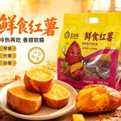 土小乐 鲜食红薯开袋即食冷热两吃软糯香甜营养健康750g/袋