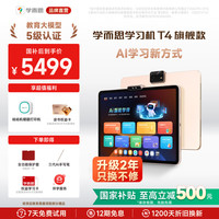 学而思 T4 AI学习新方式 学习机