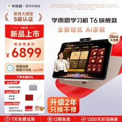 学而思 T6系列 13.9英寸护眼屏 AI同步辅导 学习机