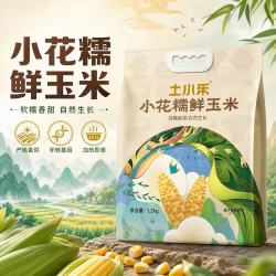 土小乐 小花糯鲜食玉米健康轻食非转基因真空包装粗粮1200g/袋
