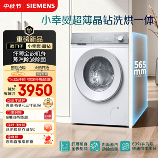 西门子 小幸熨超薄晶钻款 10KG大容量全自动滚筒洗衣机自带烘干 洗烘一体 蒸汽除菌 北极光系列WS52H2U00W