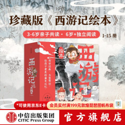 狐狸家《西游记绘本》15册平装版  3-6岁绘本