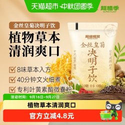 超级植觉 0糖0卡金丝皇菊决明子饮180ml*10袋植物饮品
