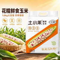 土小乐 小花糯玉米轻食代餐非转基因真空包装1600g/袋