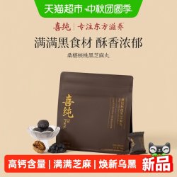 喜纯桑葚核桃黑芝麻丸高钙球九蒸九晒养五黑丸发健康孕妇营养零食