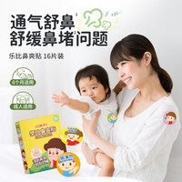 乐比 韩国进口鼻爽贴宝宝成人快速通鼻舒缓鼻堵畅快呼吸植物成分萃取 鼻爽贴（6个月以上适用）