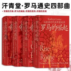 《帝国的开端》+《罗马的崛起》+《帝国的胜利》+《帝国的悲剧》 