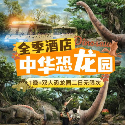 比单买省｜全季酒店2选1+双人恐龙园2日无限次入园