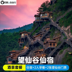 清越｜沧澜房型+2份望仙谷门票