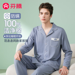 芬腾 Q9FJ25790638 纯棉防螨 长袖家居服套装