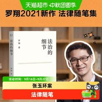 法治的细节 罗翔2021新作随笔集张三法律常识 罗翔讲刑法法律知识
