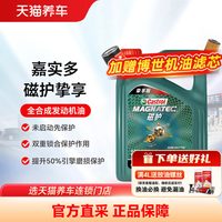 嘉实多 磁护挚享 0W-20/5W30 4L 5L 6L SP C2 全合成机油 天猫养车