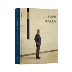 《贝聿铭全集》