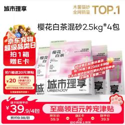 城市理享 樱花白茶豆腐膨润土木薯混合猫砂2.5kg*4 除臭低尘瞬吸结团不粘底