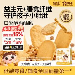 婴享 无麸质鹰嘴豆饼磨牙饼干小孩健康食品敏宝零食送婴幼儿宝宝辅食谱