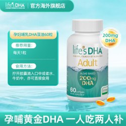 life's DHA life'sDHA帝斯曼dha藻油孕妇孕期专用官方旗舰店正品原装进口60粒