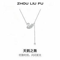 周六福 女款S925银天鹅之舞时尚项链