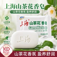 上海药皂 上海香皂山茶花皂85g 国货肥皂洗手洗脸沐浴洗澡清洁