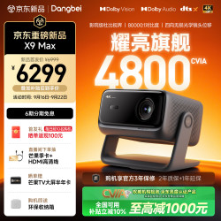 当贝 X9 Max 4K超高清 三色激光 光学变焦 无损移轴 4800CVIA 投影仪