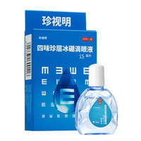 珍视明 四味珍层冰硼滴眼液 15ml