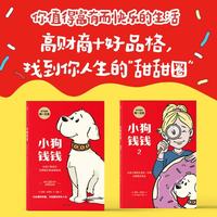 今日必买、限时直降：小狗钱钱1+2（套装全2册） 给孩子的财商课 附赠亲子财商课+理财秘籍思维导图 小升初