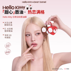 Hello Kitty 日夜淡纹唇油膜挂件 无色水光唇膜4g*1+棕色爱心挂件*1