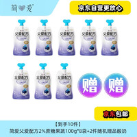 简爱 父爱配方(到手10件)2%糖果蔬100g*8+赠2件随机酸奶源头直发包邮