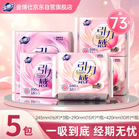 金博仕 引力感卫生巾日夜组合秒吸防漏5包73片姨妈巾