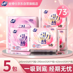 金博仕 引力感卫生巾日夜组合秒吸防漏5包73片姨妈巾京东自营