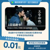 腾讯视频 兰香如故一日追剧卡 24小时内有效 限购1件可看更新集 非会员卡