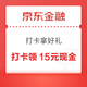 京东金融 打卡拿好礼 打卡15天可领15元现金