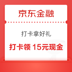 京东金融 打卡拿好礼 打卡15天可领15元现金