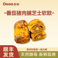 Ouou 手作欧包短保番茄猪肉脯芝士 250g