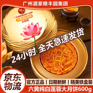 广州酒家 集团粮丰园月饼礼盒金腿五仁双黄白莲蓉广东广式大六黄纯白莲蓉大月饼600g