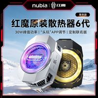百亿补贴：努比亚 红魔散热器6手机散热背夹式30W高效降温制冷游戏直播通用