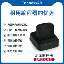 西万拓 无线编程器connexxAir——西万拓 A&M助听器远程调试租用