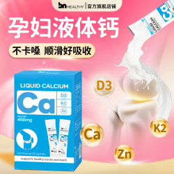 BN孕妇液体钙有机柠檬酸钙片女性补钙全孕期哺乳期维生素d3钙镁锌