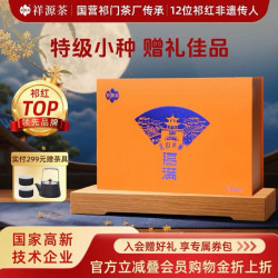 祥源茶 福满系列 正山小种红茶 192克/礼盒装 赠礼品袋