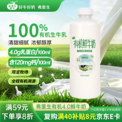 弗里生乳牛 有机低温鲜牛奶4.0 原生乳蛋白 950ml有机鲜奶 有机溯源