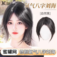 简应舒 八字刘海假发片 自然黑 头顶补发真发轻薄空气假刘海高颅顶遮白发