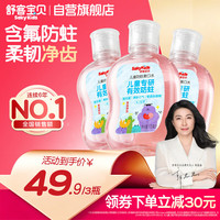 舒客宝贝 儿童漱口水含氟防蛀清新口气草莓口味105ml*3瓶（6-12岁）
