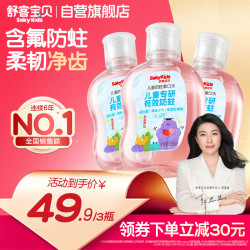 舒客宝贝 儿童漱口水含氟防蛀清新口气草莓口味105ml*3瓶（6-12岁）