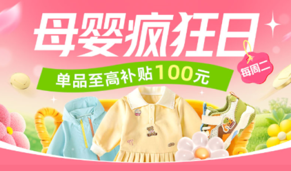 天猫精选母婴疯狂日,单品至高补贴100元!