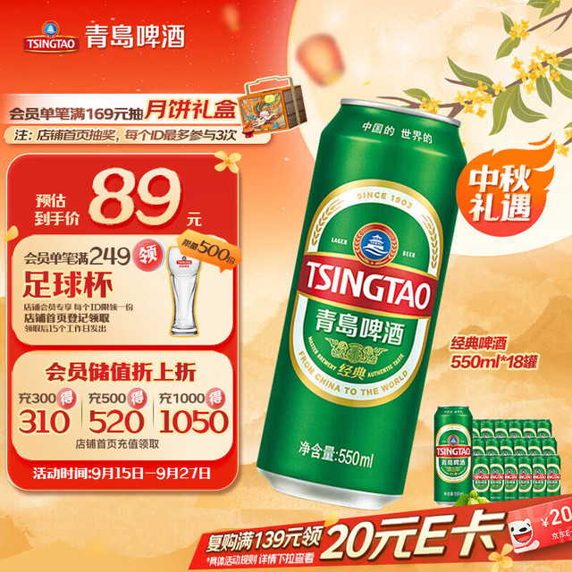 青岛啤酒 经典拉格 550ml*18罐 加量不加价 整箱装 中秋礼品